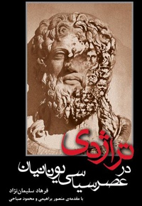تراژدی در عصر سیاسی یونانیان